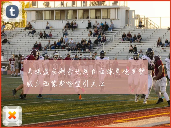 美媒盘点剩余优质自由球员德罗赞威少西蒙斯哈登引关注