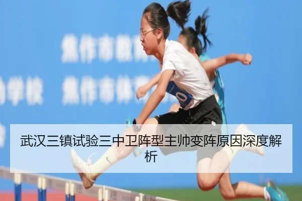 武汉三镇试验三中卫阵型主帅变阵原因深度解析